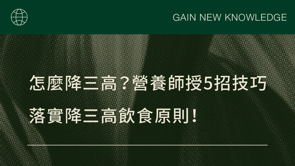 怎麼降三高？營養師授5招技巧，落實降三高飲食原則！