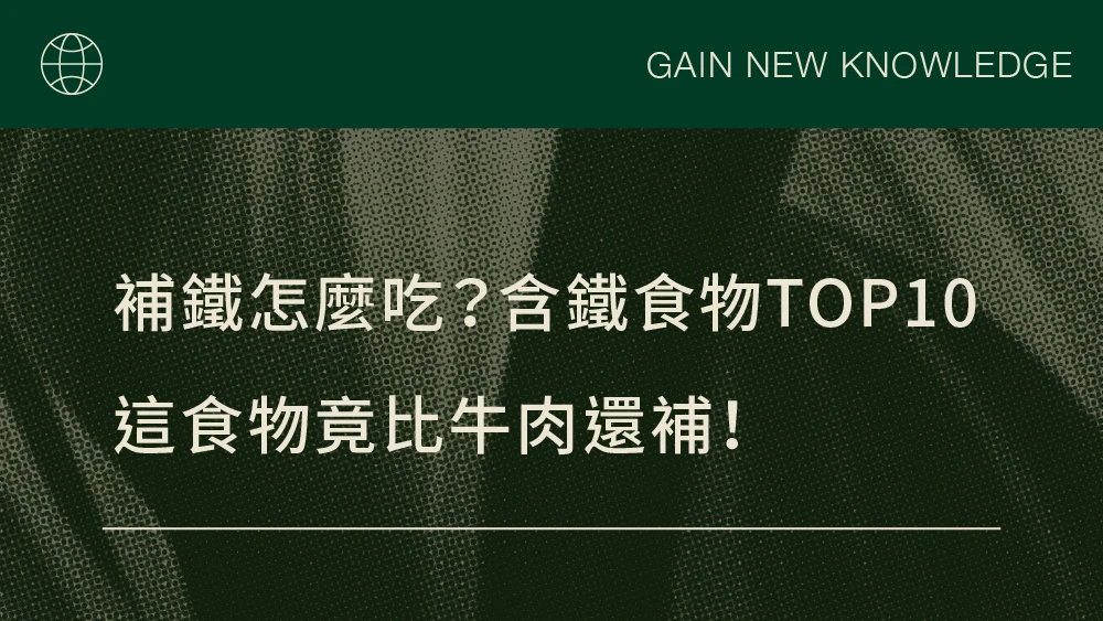 補鐵怎麼吃？含鐵食物TOP10，這食物竟比牛肉還補！