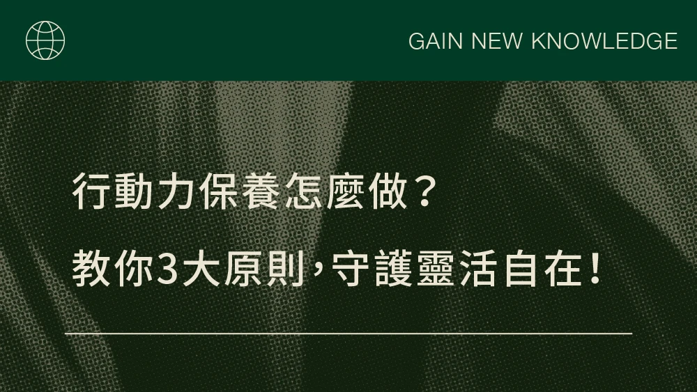 行動力保養怎麼做？教你3大原則，守護靈活自在！