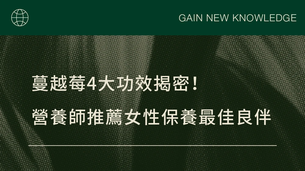 蔓越莓4大功效揭密！營養師推薦女性保養最佳良伴