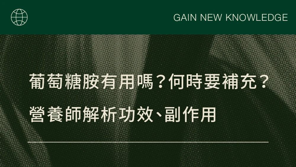 葡萄糖胺有用嗎？何時要補充？營養師解析功效、副作用