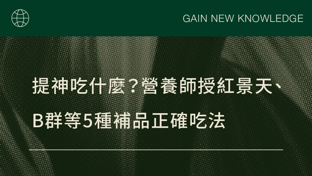 提神吃什麼？營養師授紅景天、B群等5種補品正確吃法