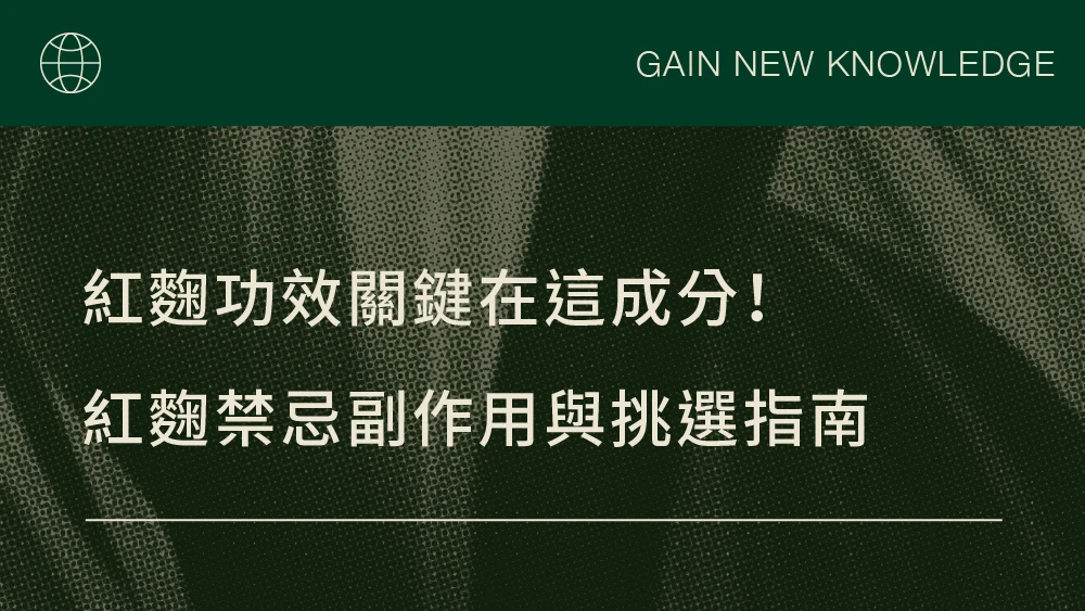 紅麴功效關鍵在這成分！紅麴禁忌副作用與挑選指南