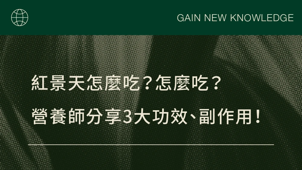 紅景天怎麼吃？營養師分析紅景天成分，3分鐘搞懂功效和好處！
