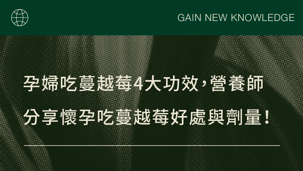 孕婦吃蔓越莓4大功效，營養師分享懷孕吃蔓越莓好處與劑量！