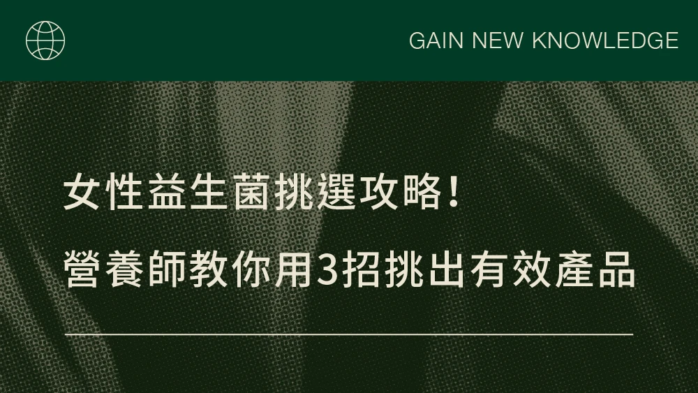 女性益生菌挑選攻略！營養師教你用3招挑出有效產品