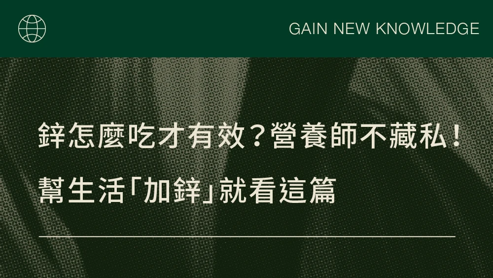 鋅怎麼吃才有效？營養師不藏私！幫生活「加鋅」就看這篇
