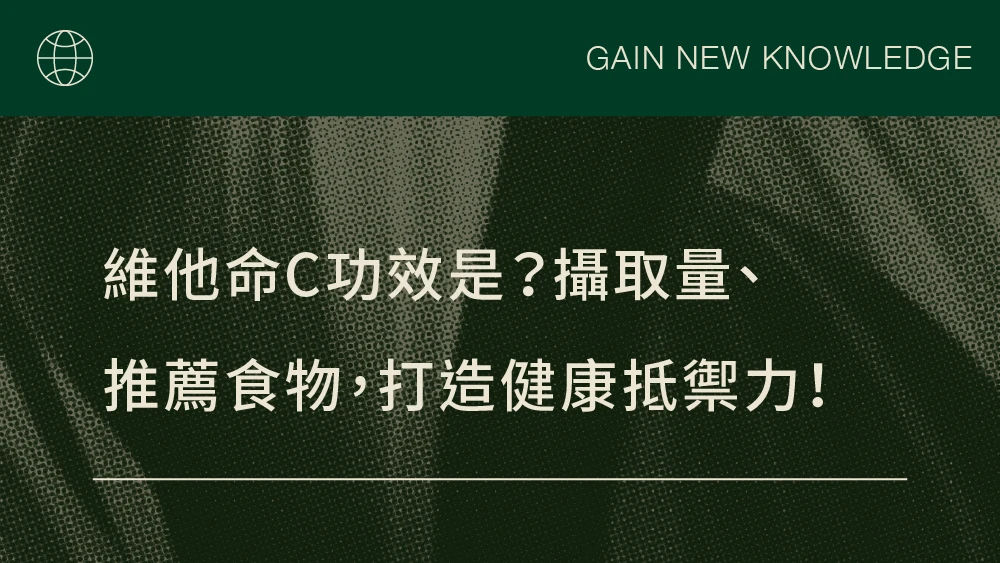 維他命C功效是？攝取量、推薦食物，打造健康抵禦力！