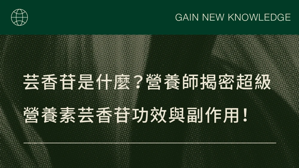 芸香苷是什麼？營養師揭密超級營養素芸香苷功效與副作用！