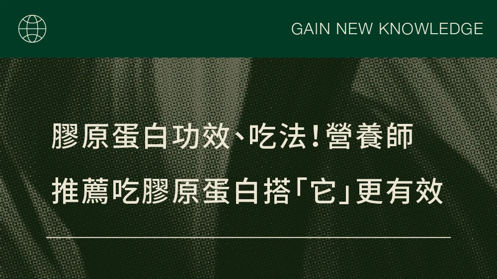 膠原蛋白功效、吃法！營養師推薦吃膠原蛋白搭「它」更有效