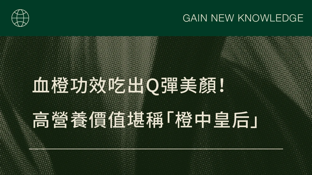 血橙功效吃出Q彈美顏！高營養價值堪稱「橙中皇后」