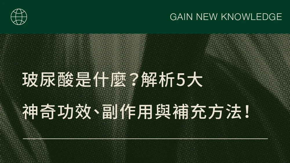 玻尿酸是什麼？解析5大神奇功效、副作用與補充方法！