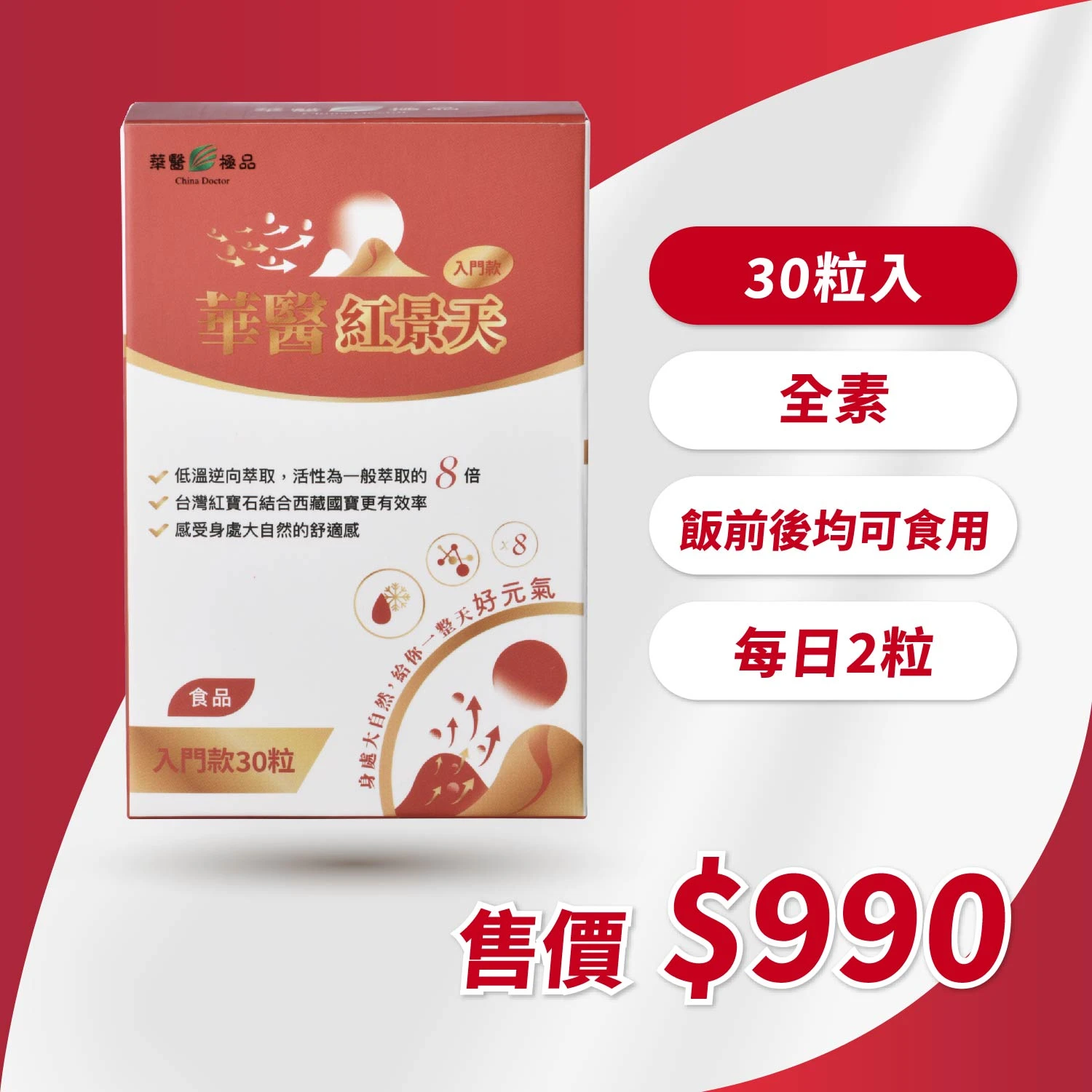 華醫紅景天入門款(30粒)