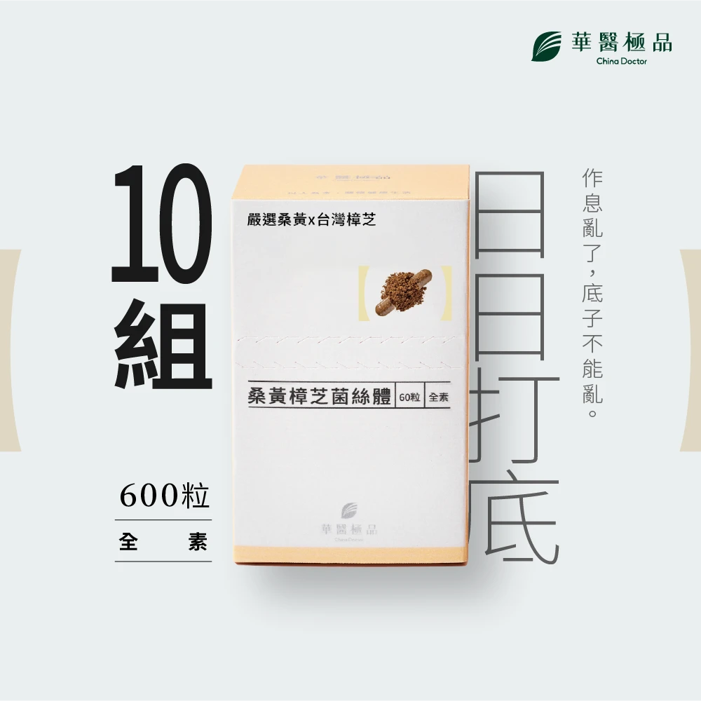 華醫桑黃樟芝 (組合包)