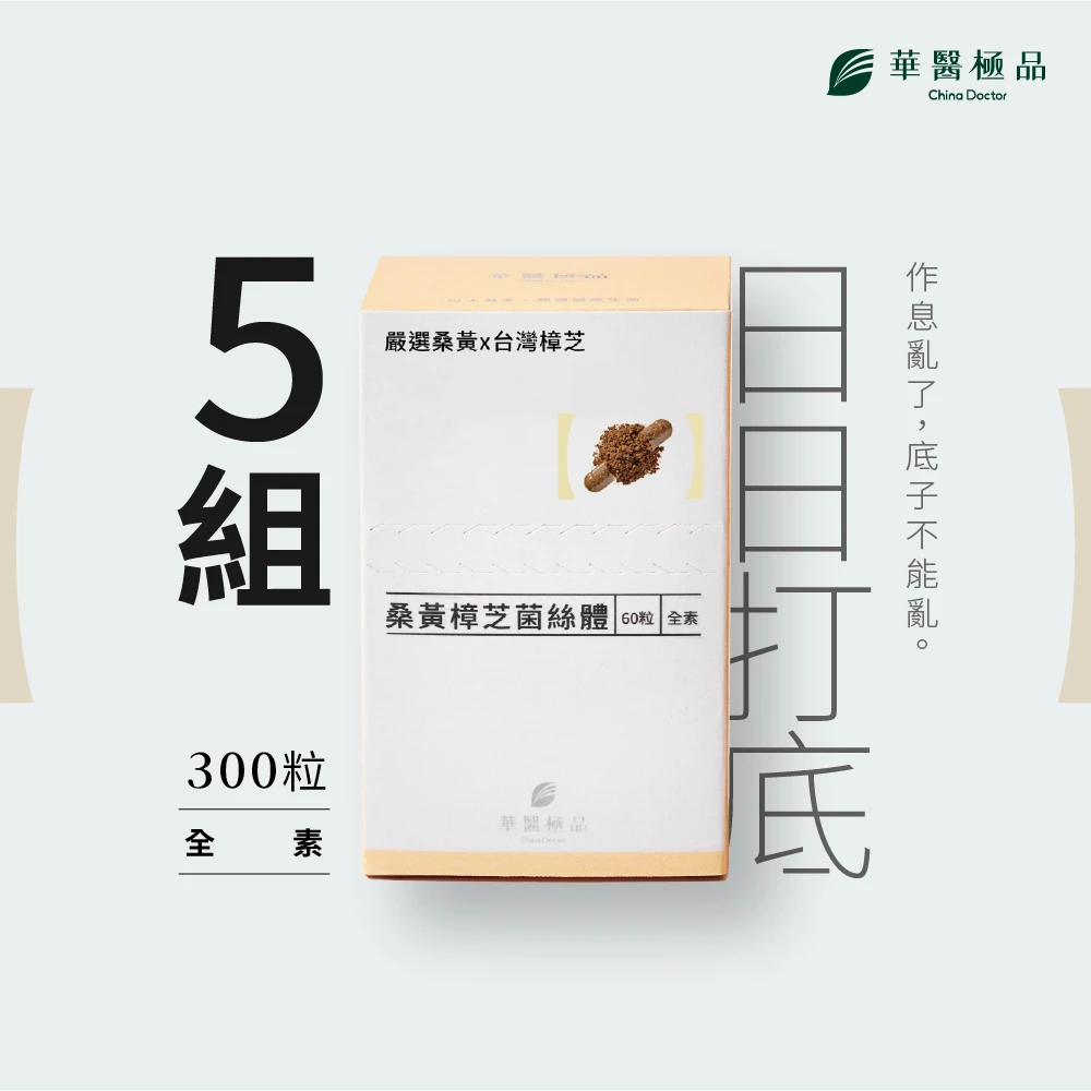 華醫桑黃樟芝 (組合包)