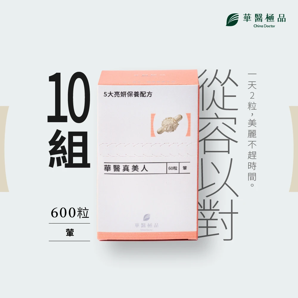 華醫真美人（組合包）