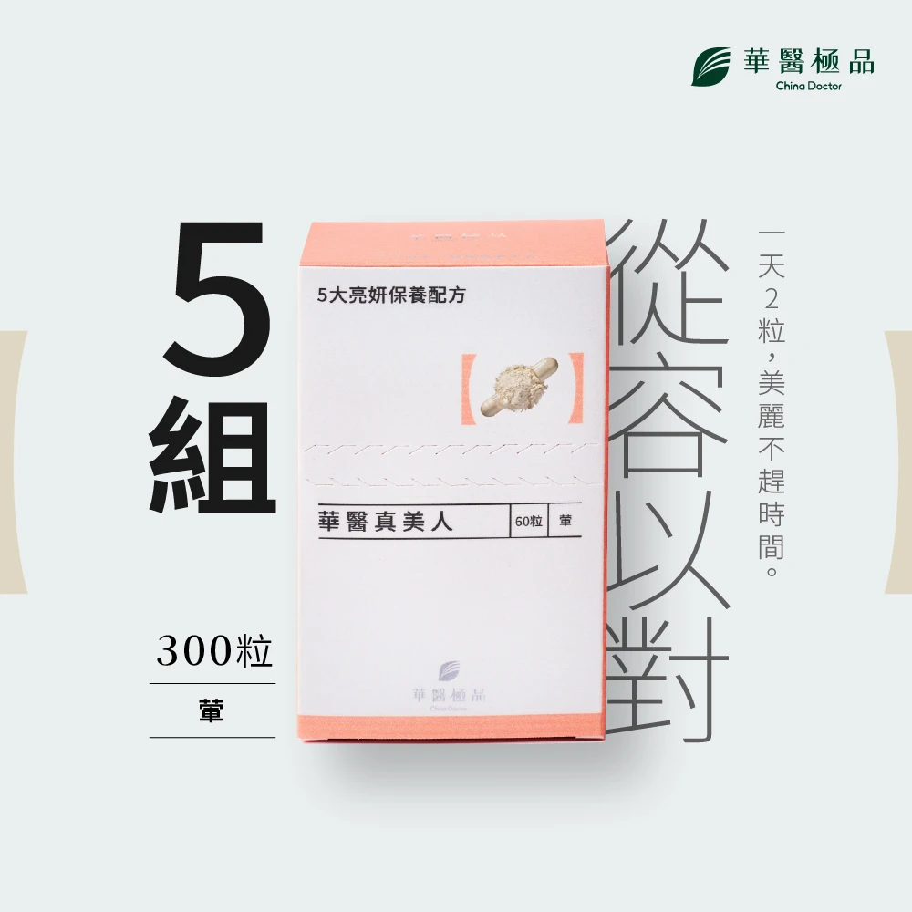 華醫真美人（組合包）