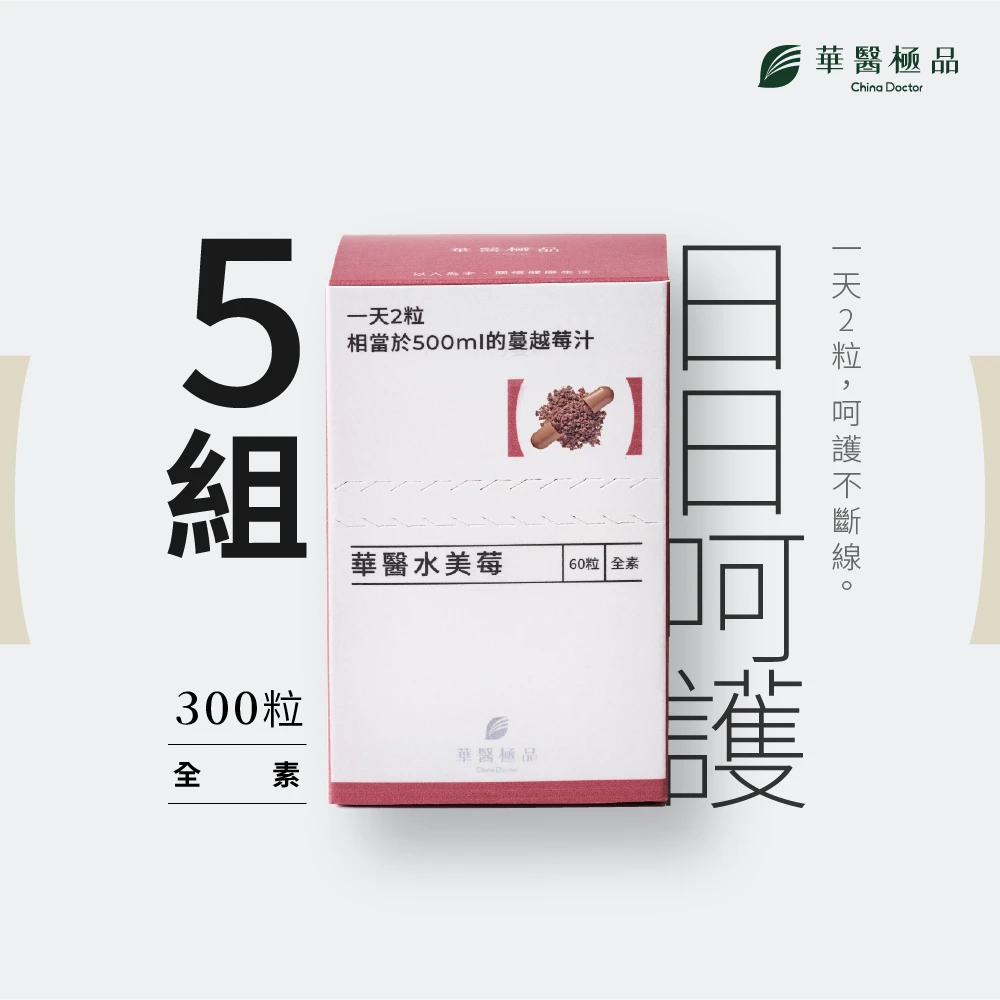 華醫水美莓（組合包）