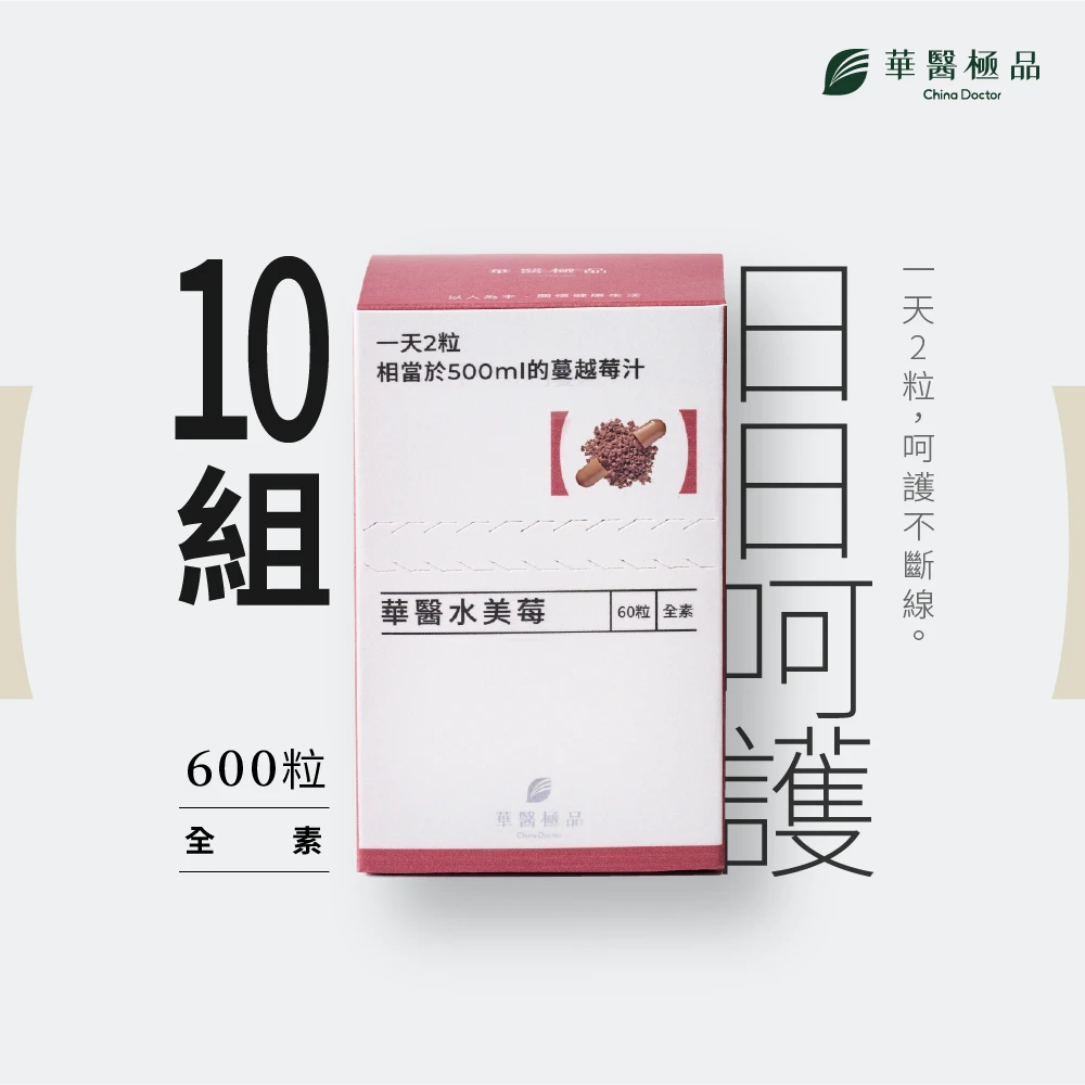 華醫水美莓（組合包）