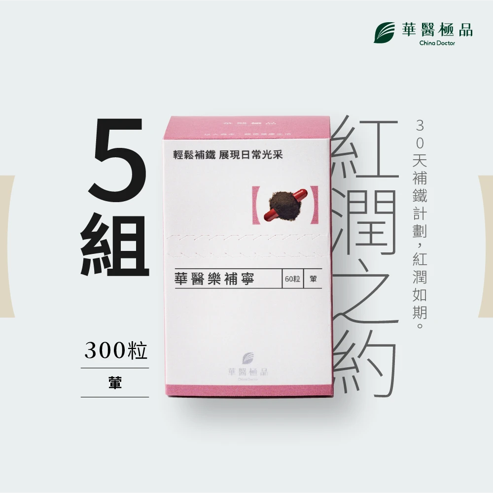 華醫樂補寧 (組合包)
