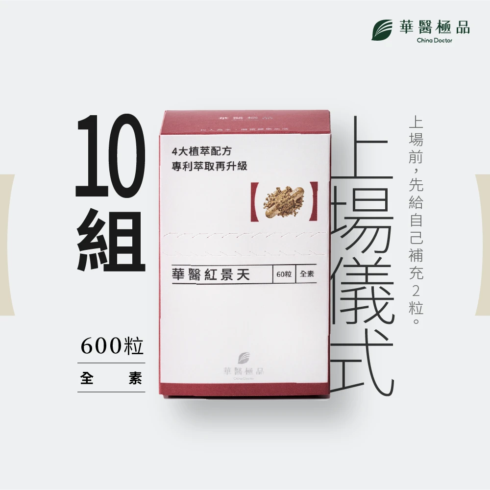 華醫紅景天 (組合包)