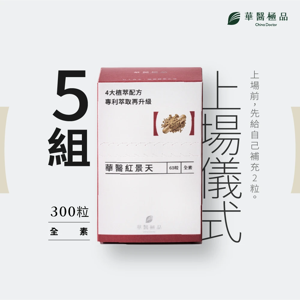 華醫紅景天 (組合包)