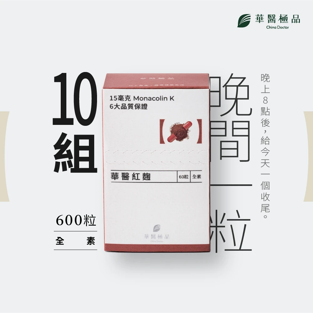 華醫紅麴 (組合包）