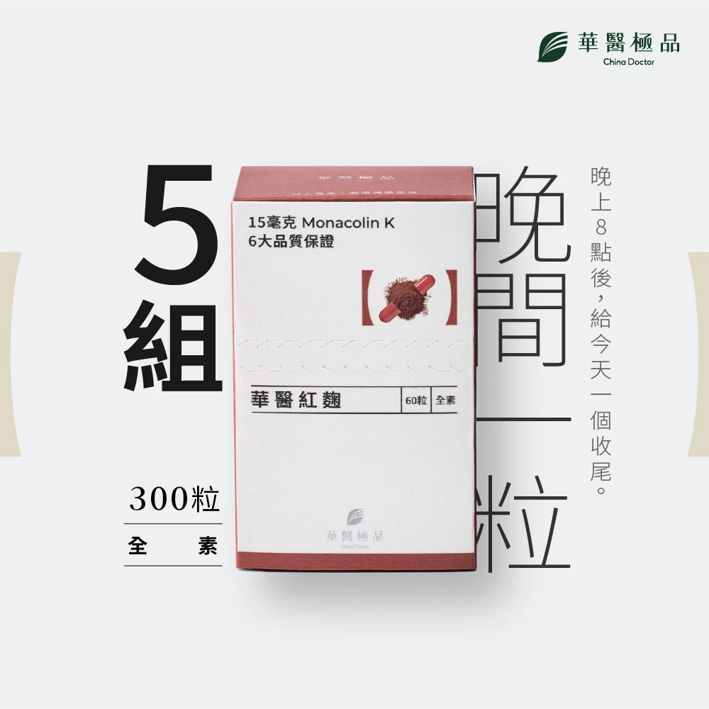 華醫紅麴 (組合包）