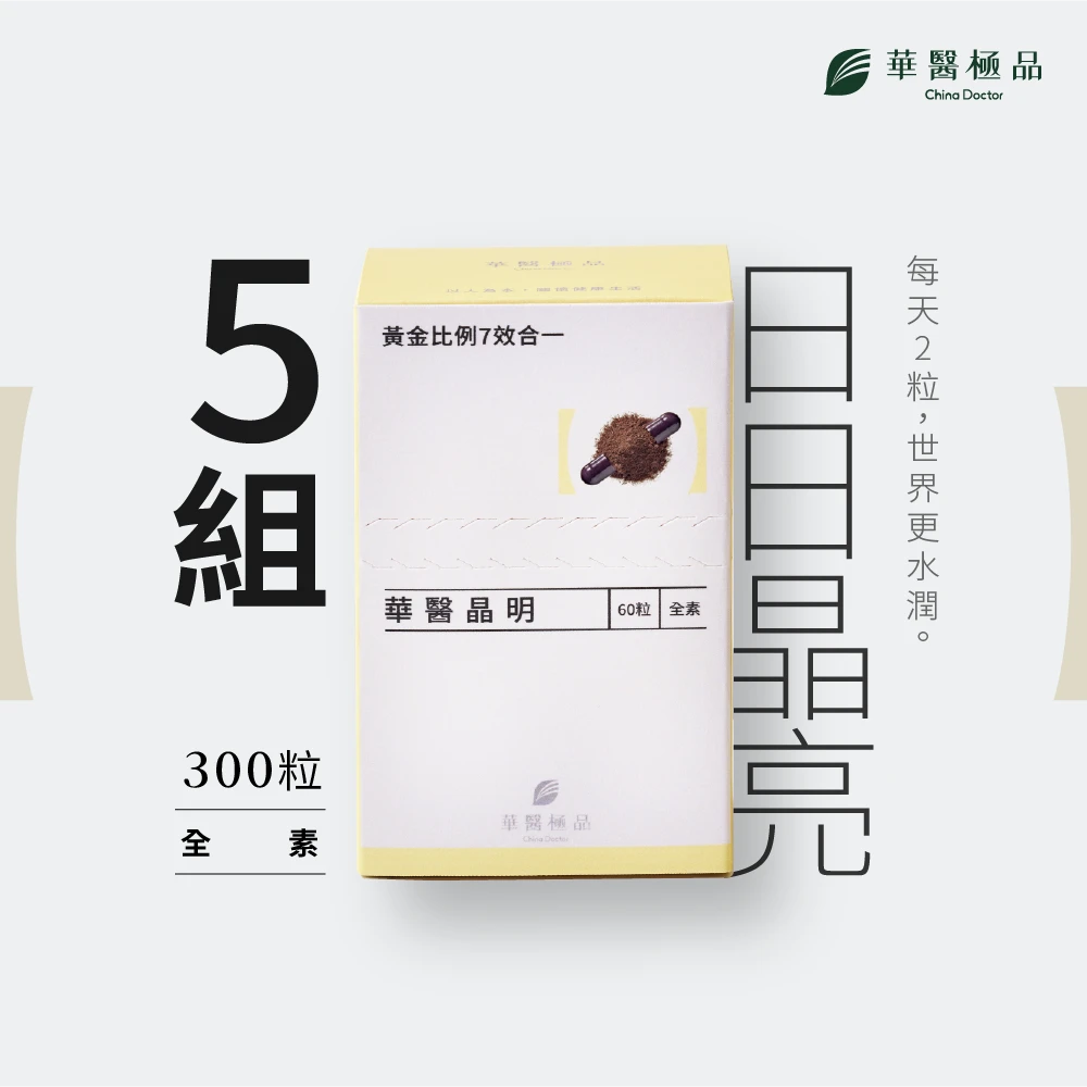 華醫晶明（組合包）