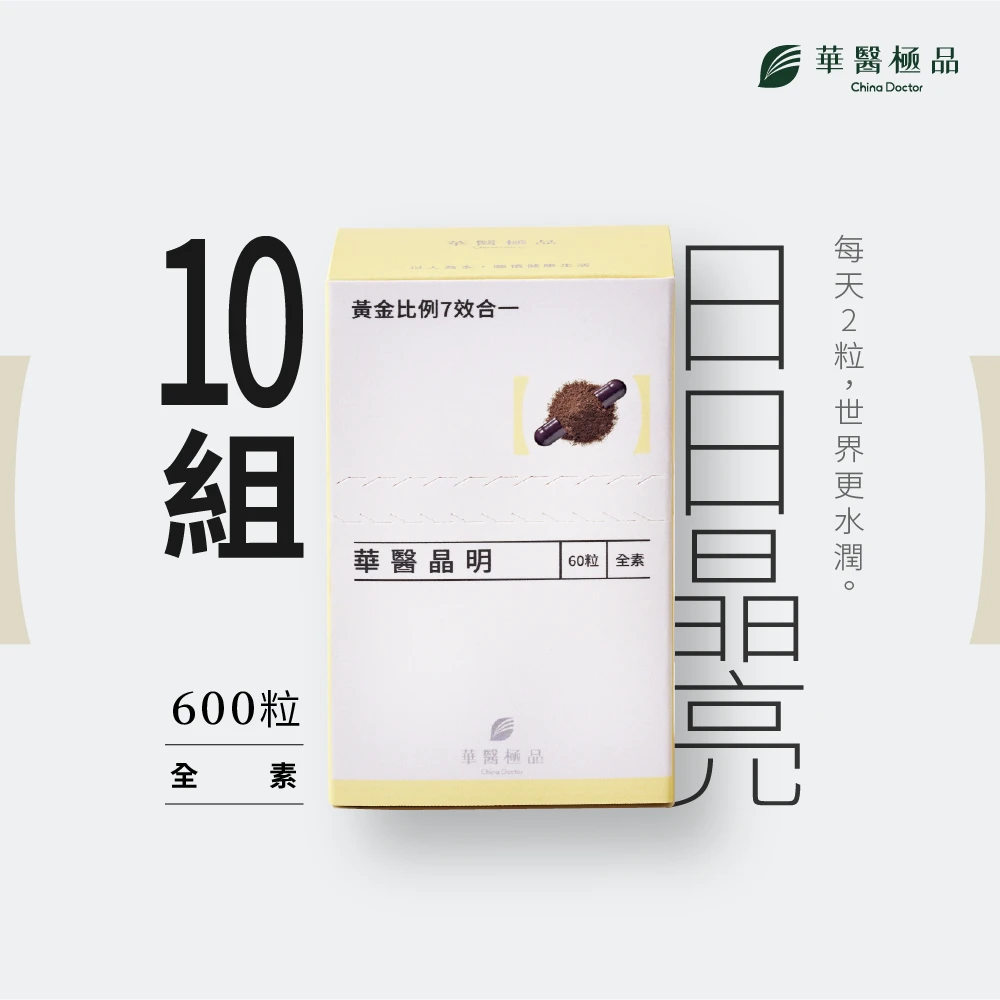 華醫晶明（組合包）