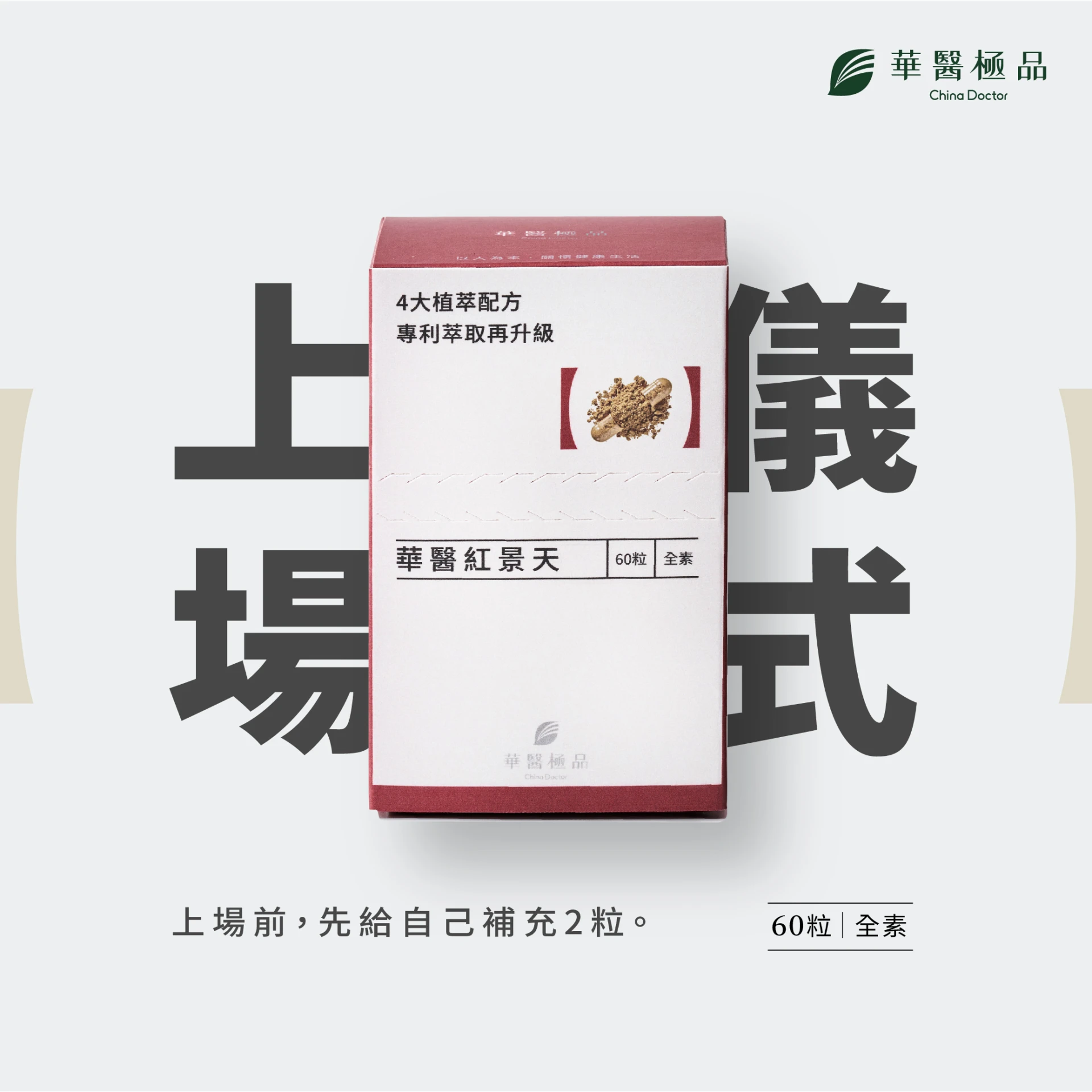華醫紅景天(60粒)