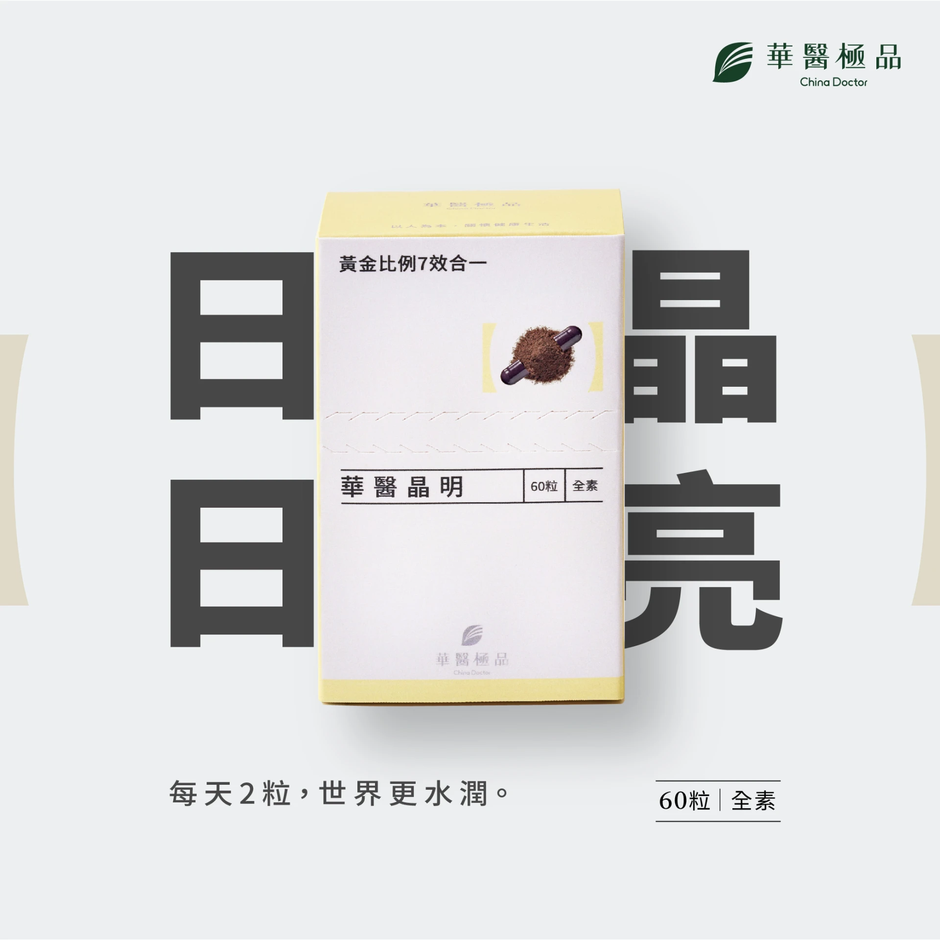 華醫晶明(60粒)