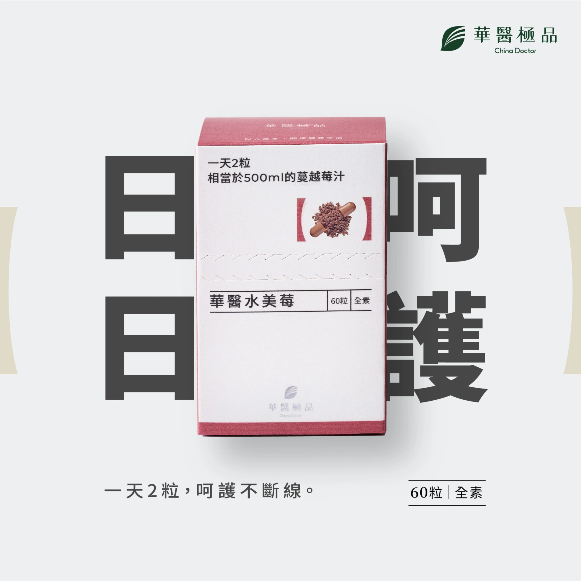 華醫水美莓(60粒）