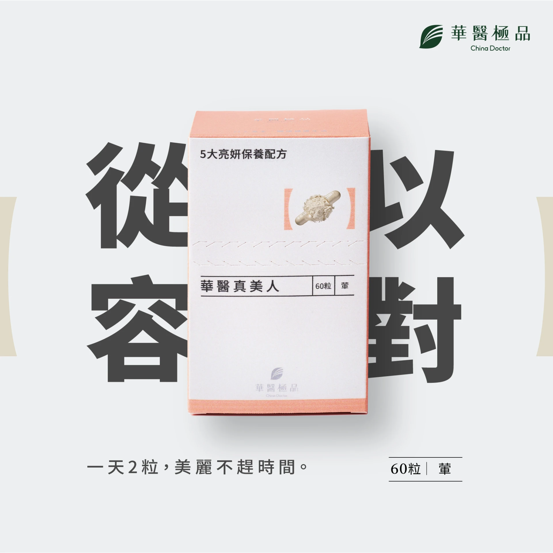 華醫真美人(60粒)