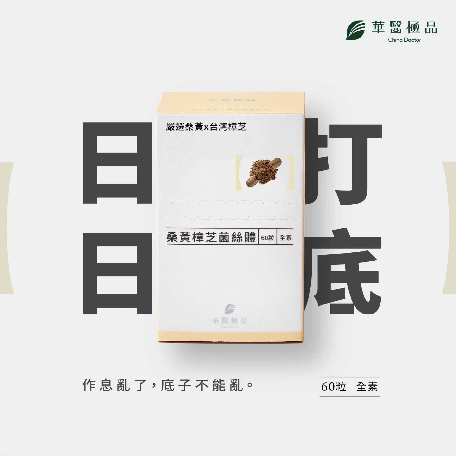 華醫桑黃樟芝(60粒)