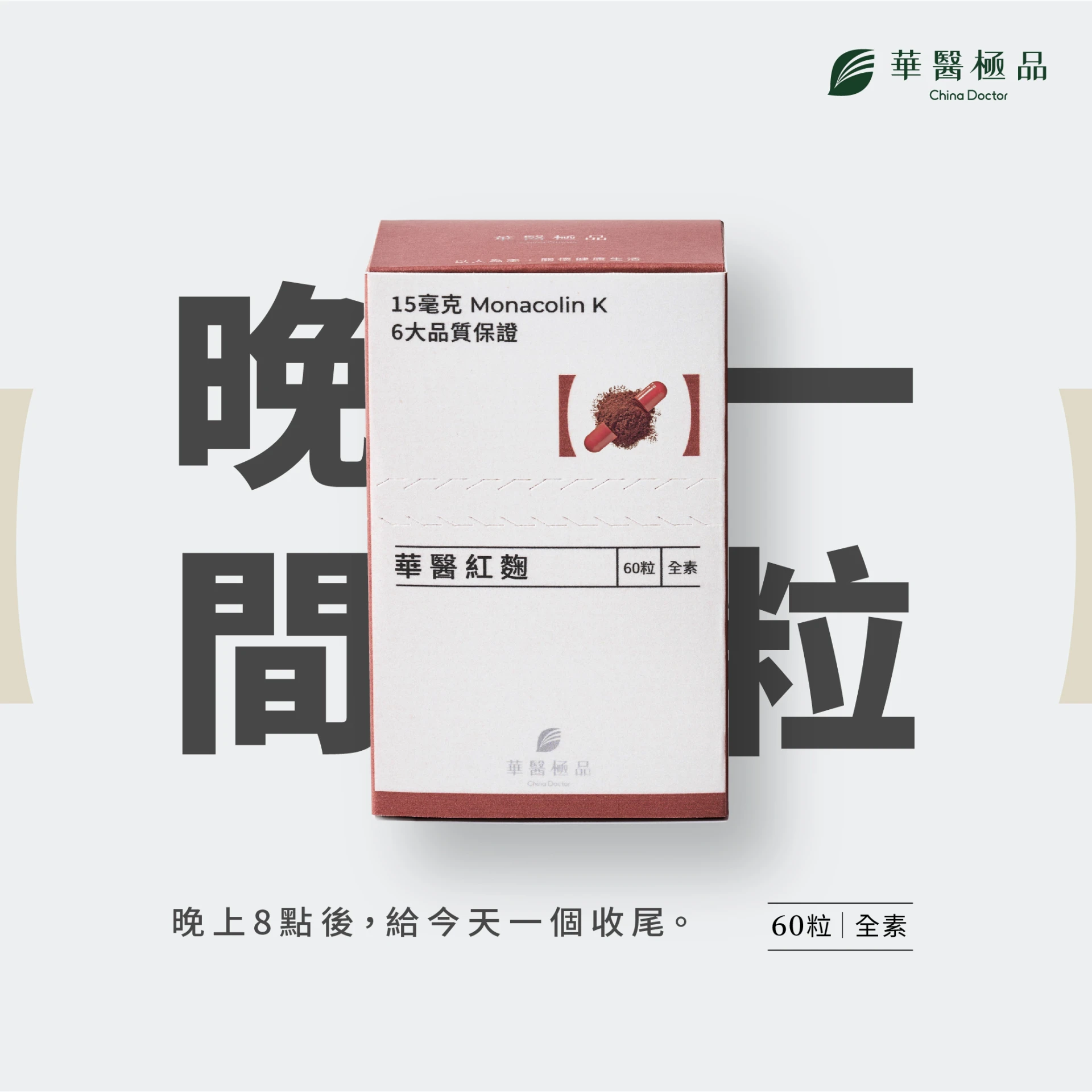 華醫紅麴(60粒)