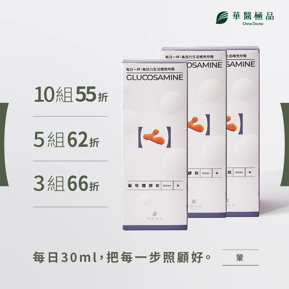 華醫葡萄糖胺液（組合包）
