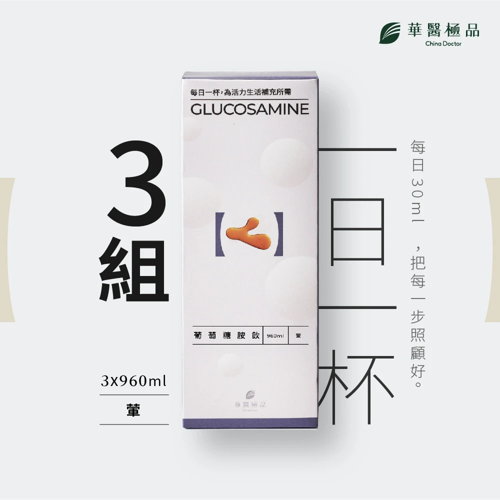華醫葡萄糖胺液（組合包）