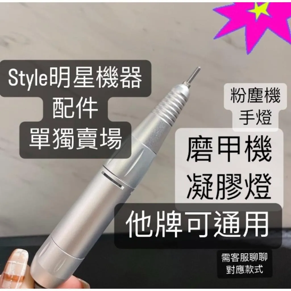 機器配件單獨賣場=磨甲機手柄 凝膠燈 手燈 消毒箱 粉塵機 充電線 通用