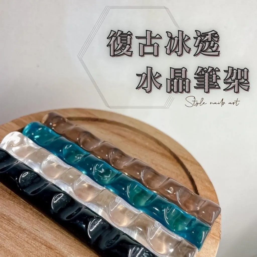 復古冰透水晶筆架