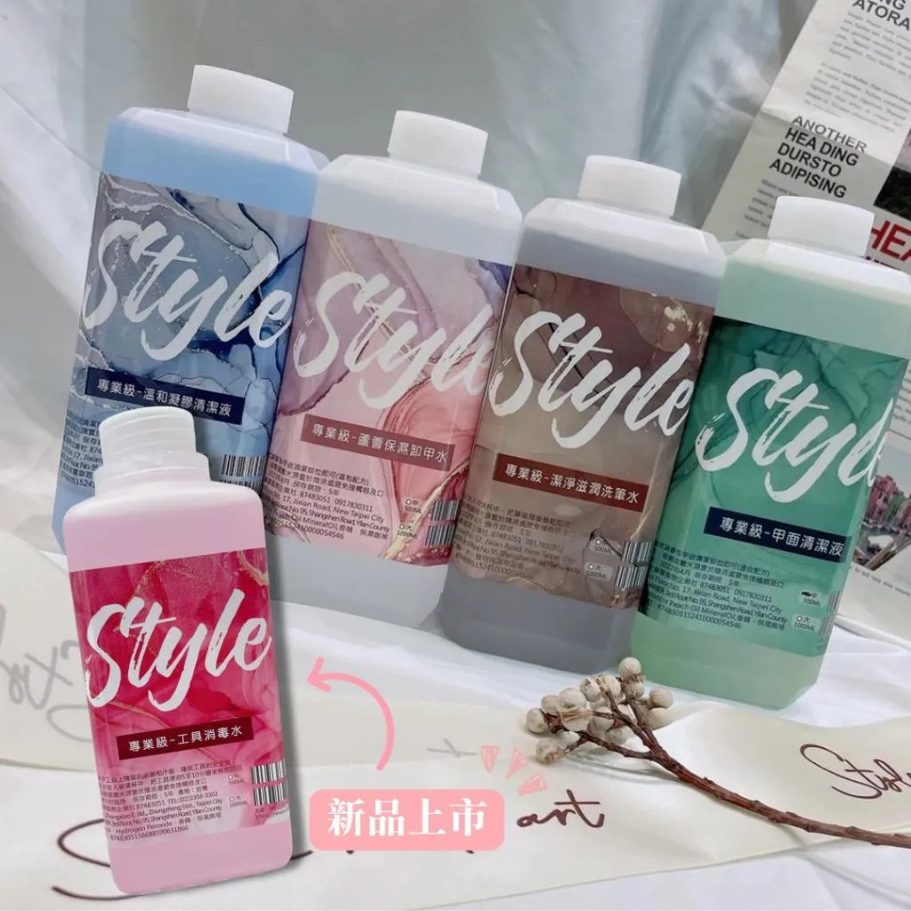 STYLE凝膠清潔液/卸甲水/工具消毒水/洗筆液/甲面清潔液/四合一強效液
