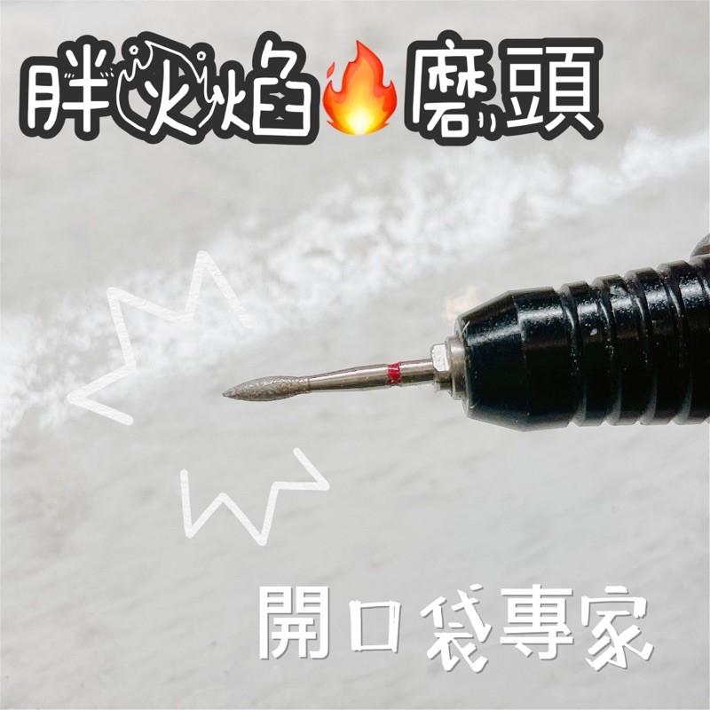 【F01】胖火焰🔥磨頭 開口袋專家💥有了胖火焰輕鬆開口袋💯💯
