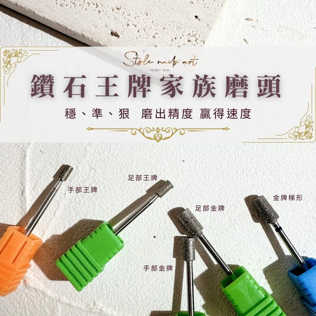 【王牌家族】保養王牌🔥鑽石磨頭🔥