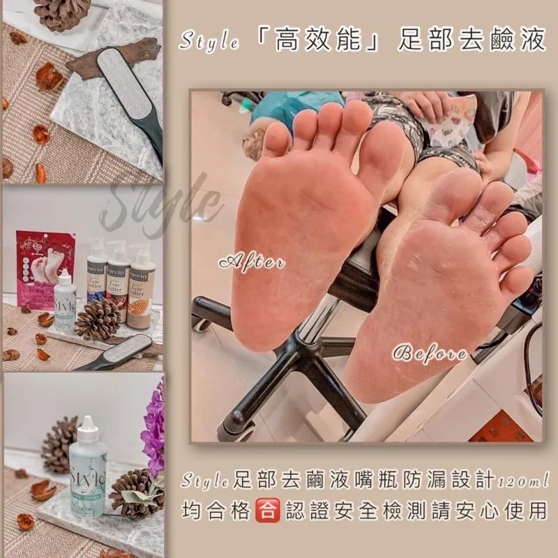 STYLE高效能足部去繭液