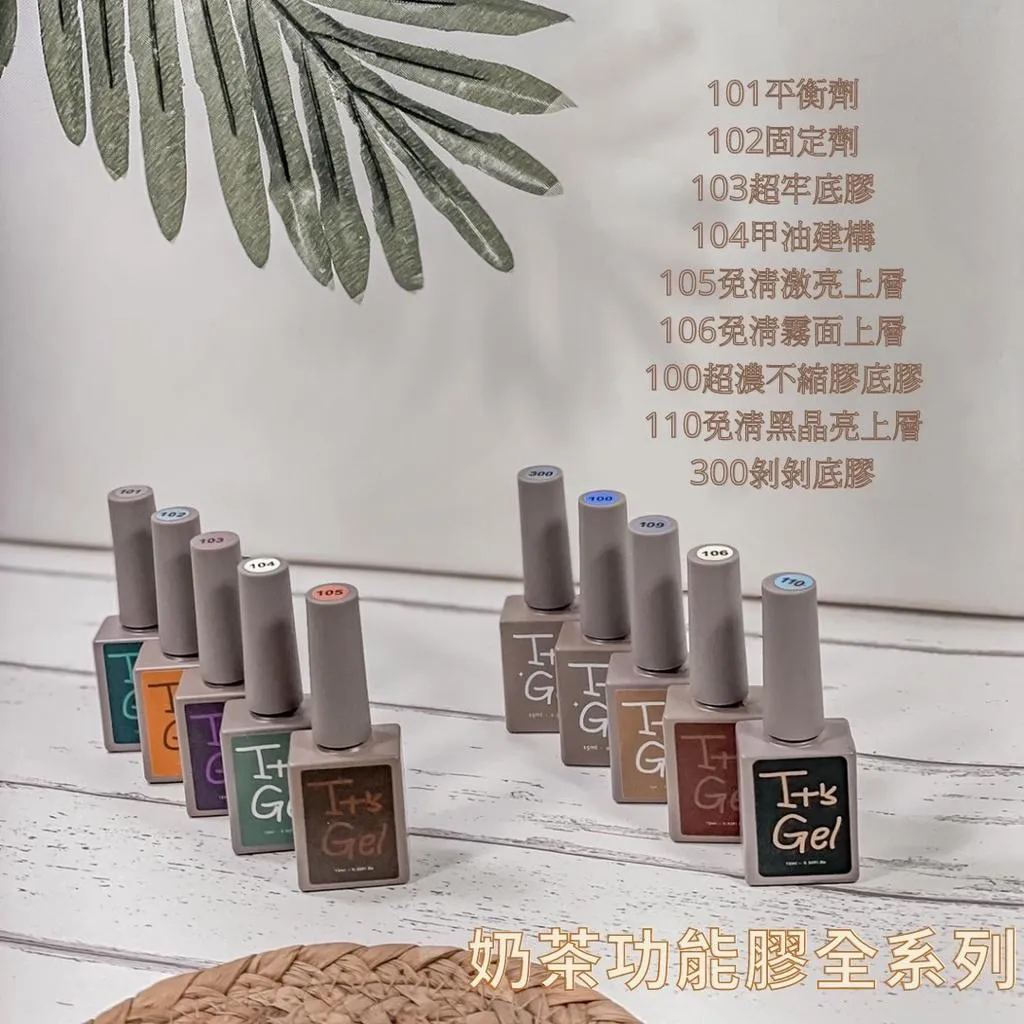《Style專業美甲》It’s Gel功能膠系列❤️奶茶瓶系列❤️甲油膠 底膠 免清上層 建構膠 暈染膠
