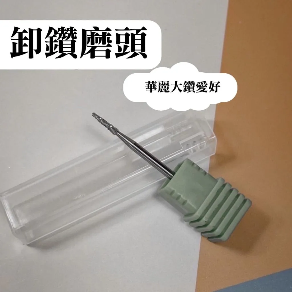 卸鑽專屬磨頭🌹