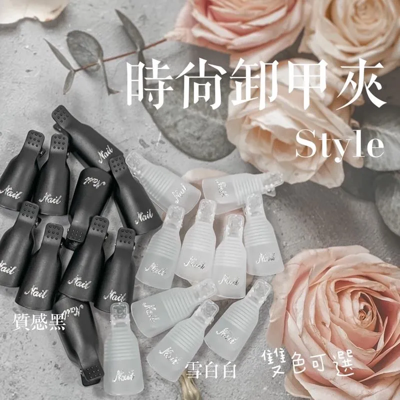 卸甲夾