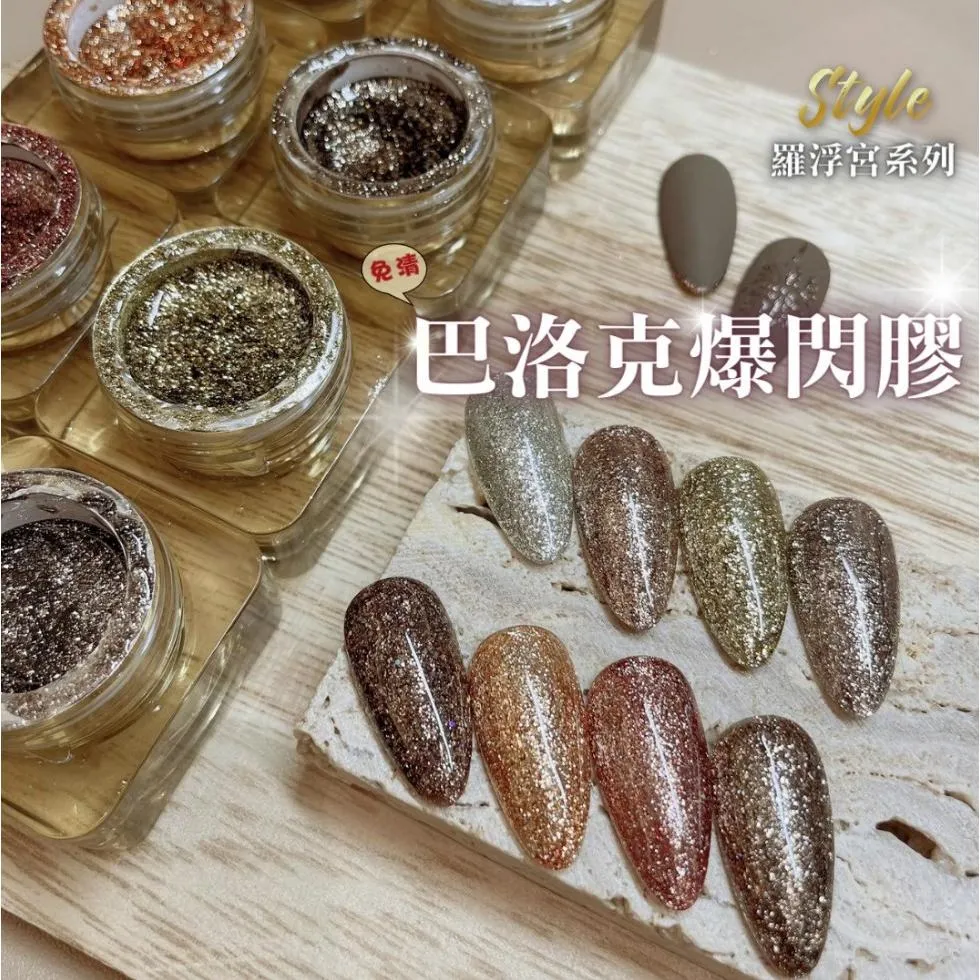 巴洛克復古爆閃膠