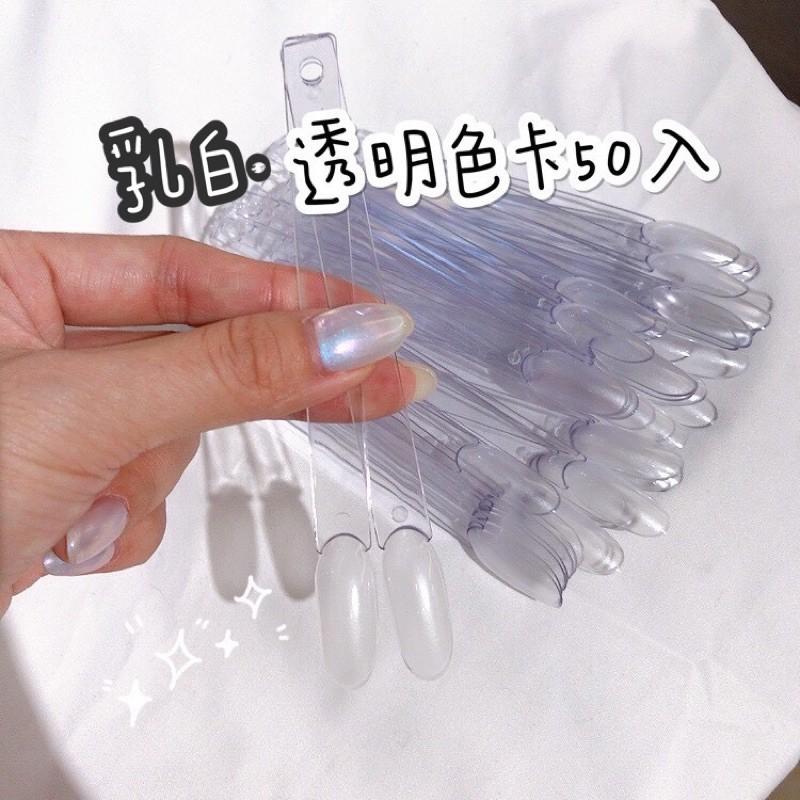 美甲師必備 透明、乳白長條式色卡 50入