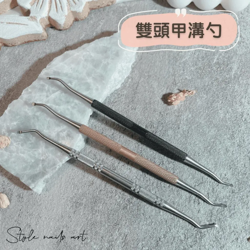 雙頭甲溝勺 嵌甲棒